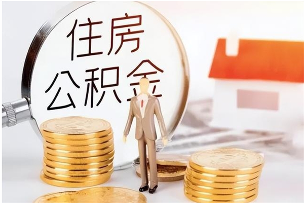 临汾离职公积金封存了怎么取出来（离职公积金封存还能取吗）